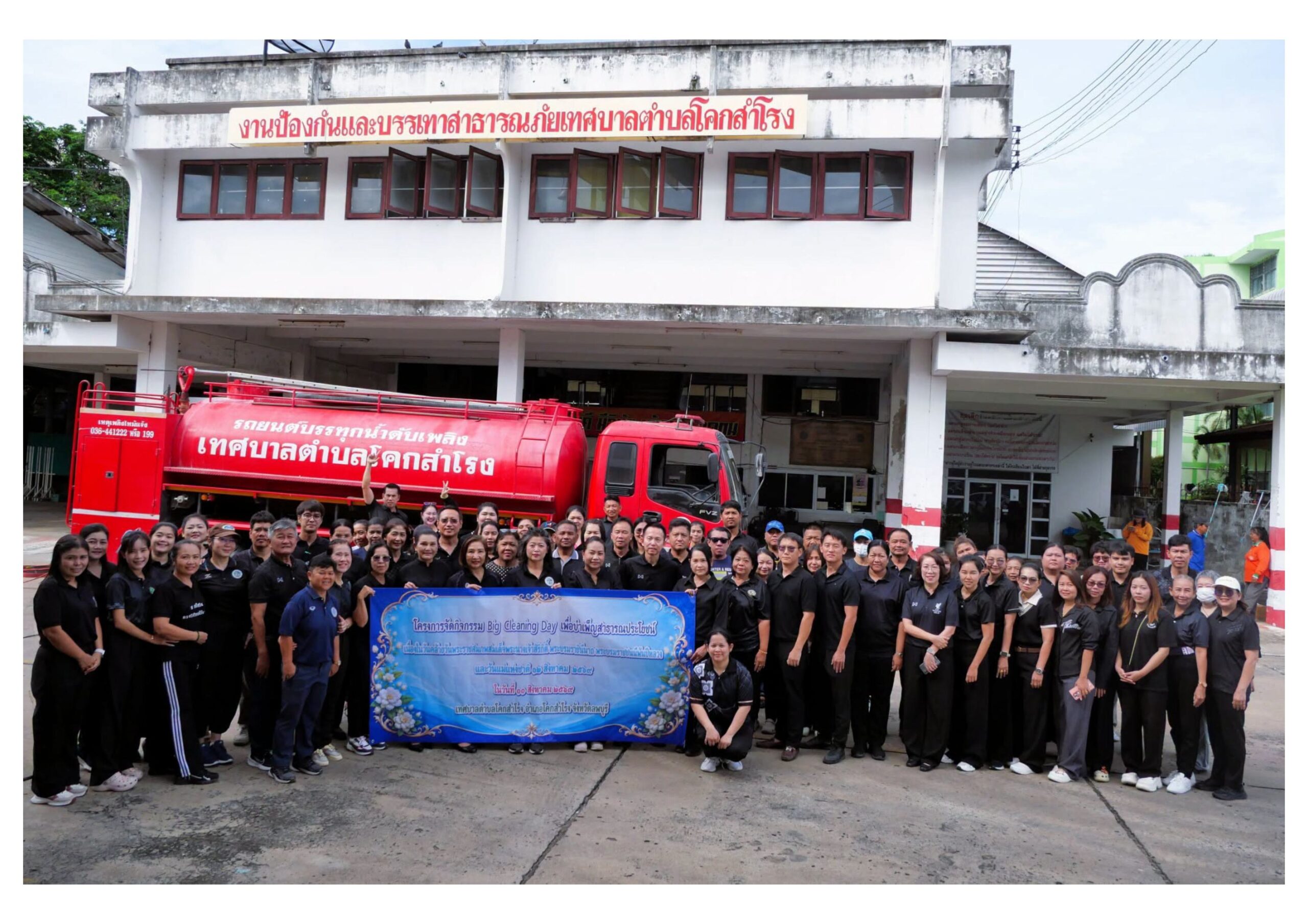 เทศบาลตำบลโคกสำโรง จัดกิจกรรม Big Cleaning Day